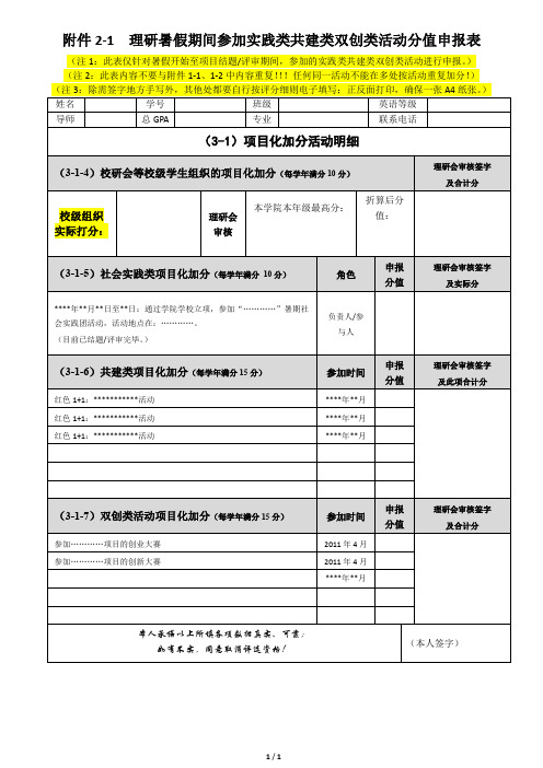 1理研暑假期间参加实践类共建类双创类活动分值申报表