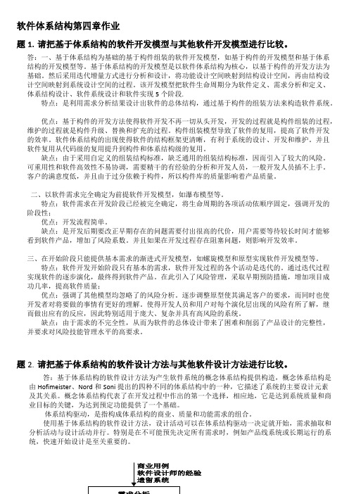 软件体系结构课后习题参考答案