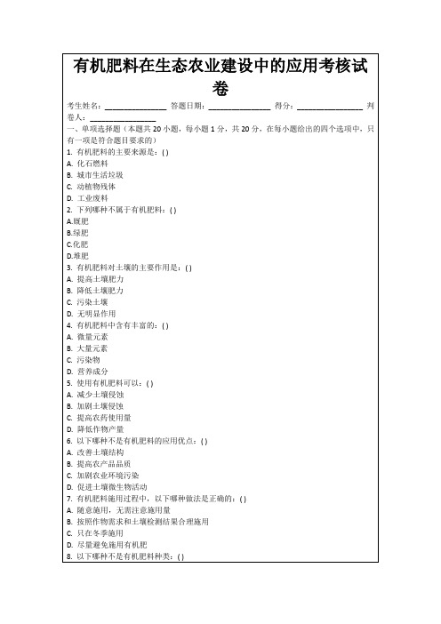 有机肥料在生态农业建设中的应用考核试卷