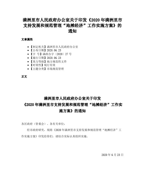 满洲里市人民政府办公室关于印发《2020年满洲里市支持发展和规范管理“地摊经济”工作实施方案》的通知