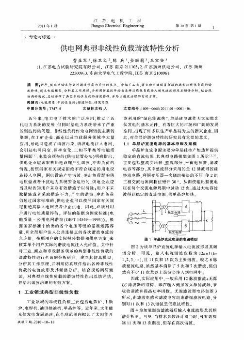 供电网典型非线性负载谐波特性分析