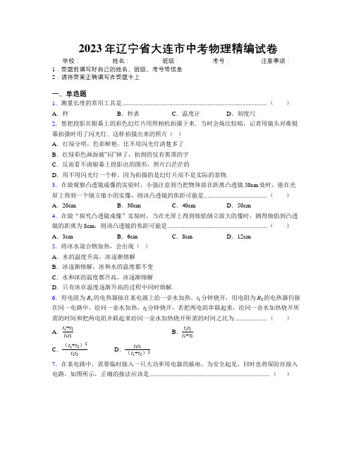 2023年辽宁省大连市中考物理精编试卷附解析