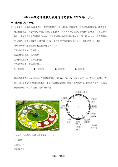 2025年高考地理复习新题速递之农业(2024年9月)