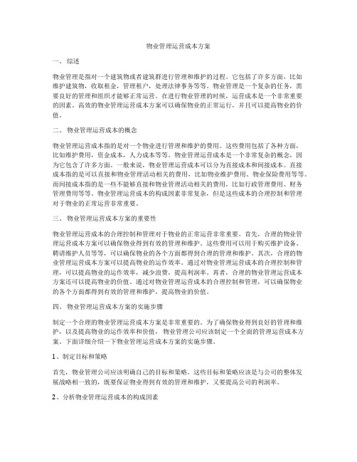 物业管理运营成本方案