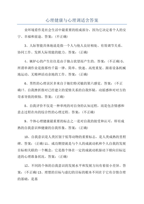 心理健康与心理调适含答案