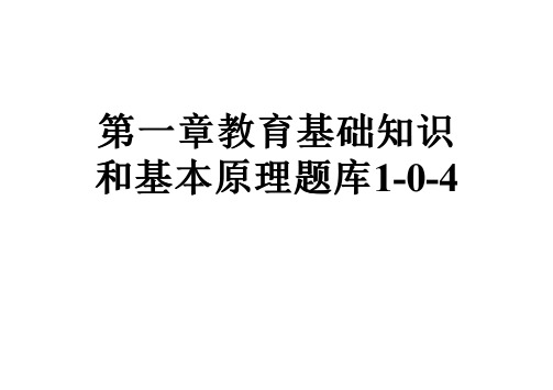 第一章教育基础知识和基本原理题库1-0-4