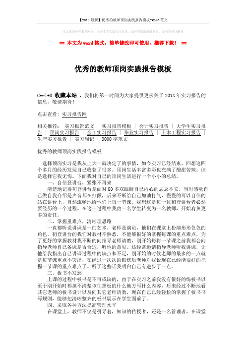 【2018最新】优秀的教师顶岗实践报告模板-word范文 (2页)