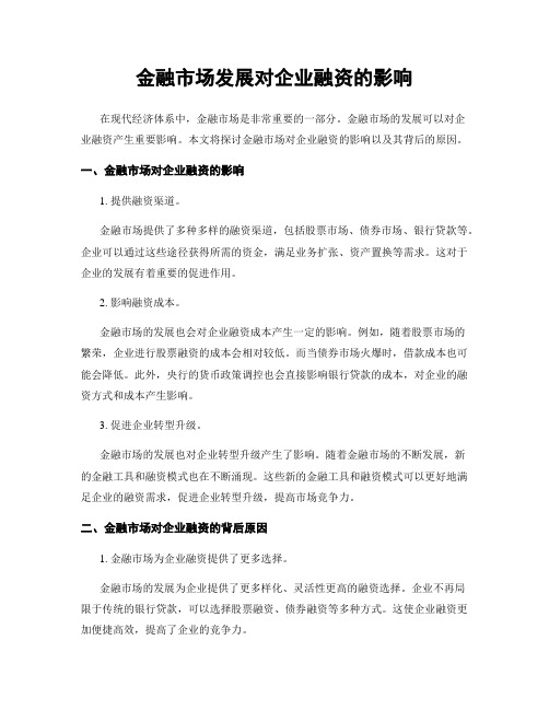 金融市场发展对企业融资的影响