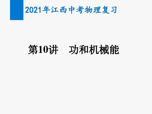 2021年江西中考物理复习第10讲  功和机械能(教学课件)