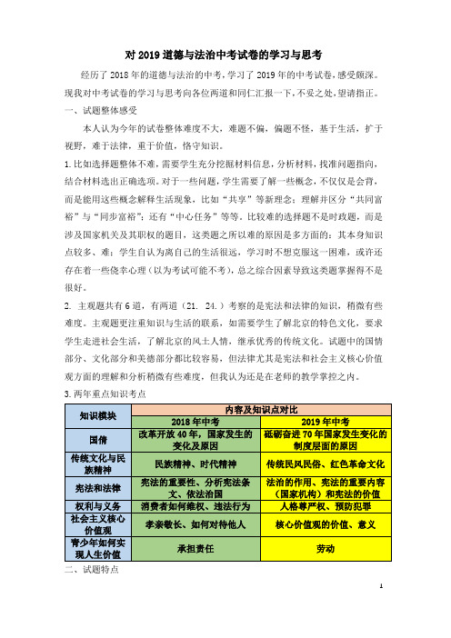 对2019道德与法治中考试卷的学习与思考