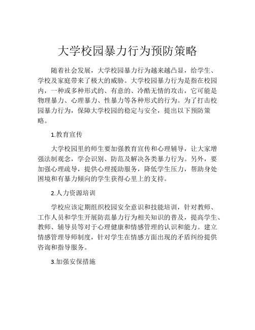 大学校园暴力行为预防策略