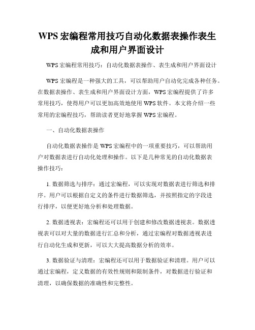 WPS宏编程常用技巧自动化数据表操作表生成和用户界面设计