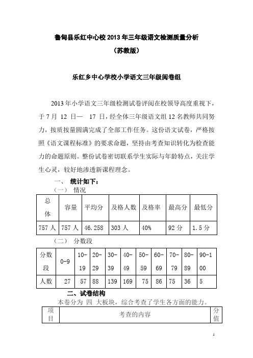 乐红2013年三年级语文检测抽样质量分析