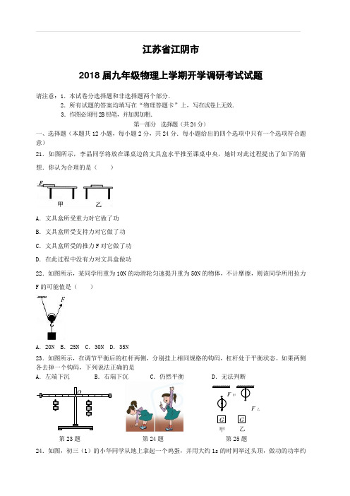 江苏省江阴市2018届九年级物理上学期开学调研考试试题新人教版(附答案)