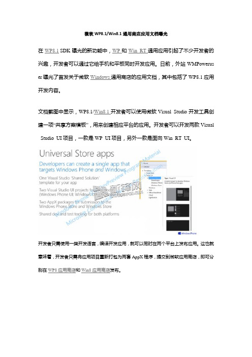 微软WP8.1、Win8.1通用商店应用文档曝光
