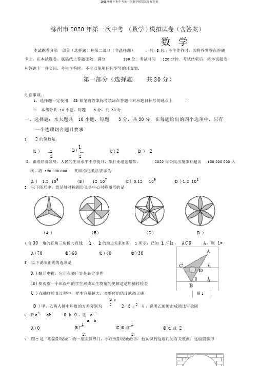 2020年滁州市中考第一次数学模拟试卷有答案