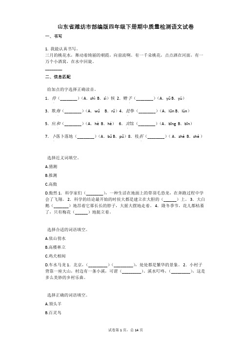 山东省潍坊市部编版四年级下册期中质量检测语文试卷含答案