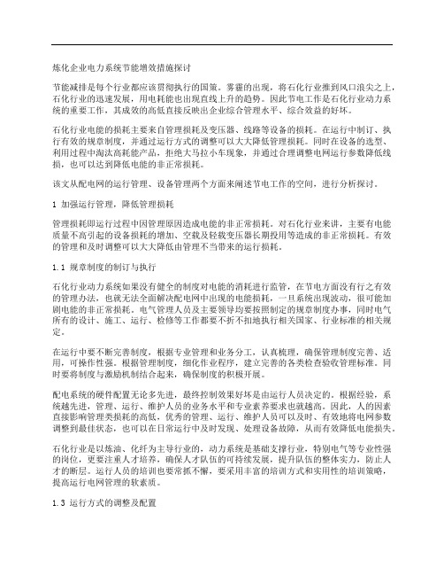 [电力系统,措施,企业]炼化企业电力系统节能增效措施探讨