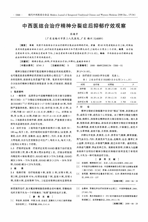 中西医结合治疗精神分裂症后抑郁疗效观察