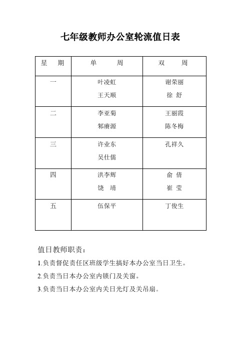 办公室教师轮流值日表