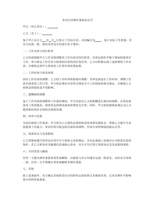 劳动合同增补条款协议书