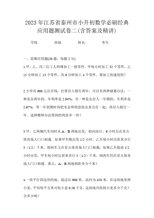 2023年江苏省泰州市小升初数学必刷经典应用题测试卷二(含答案及精讲)