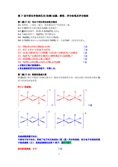 27届全国高中化学竞赛试题、答案、评分标准及细则