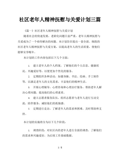 社区老年人精神抚慰与关爱计划三篇