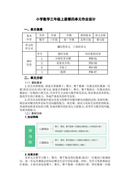 北师大版三年级上册数学第四单元《乘与除》优秀单元作业设计