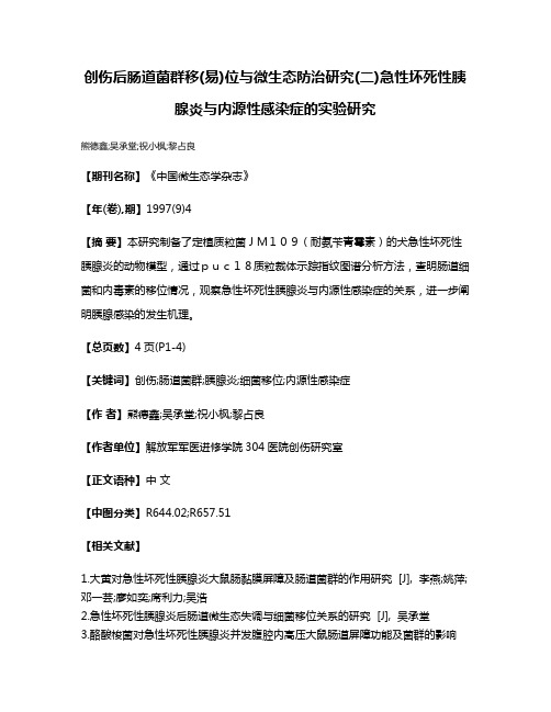 创伤后肠道菌群移(易)位与微生态防治研究(二)急性坏死性胰腺炎与内源性感染症的实验研究