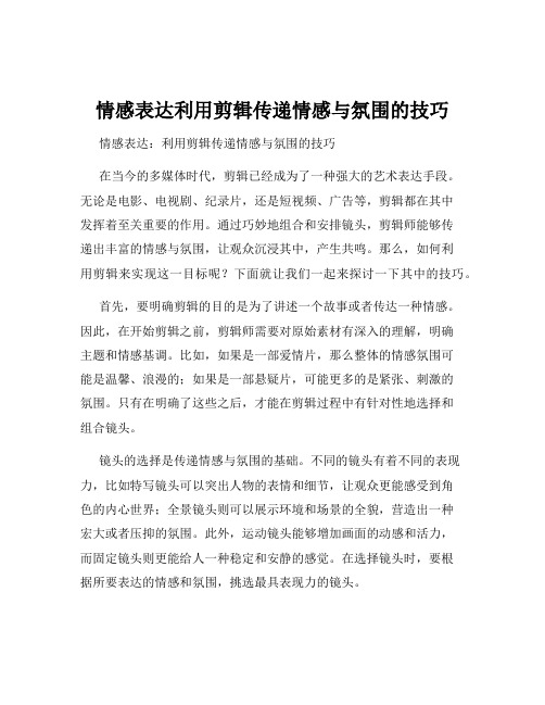 情感表达利用剪辑传递情感与氛围的技巧