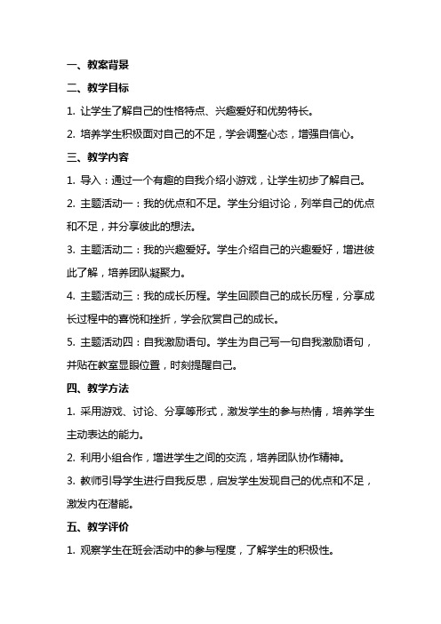 《认识自我欣赏自己》主题班会教案反思