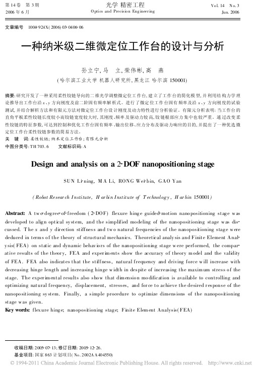 一种纳米级二维微定位工作台的设计与分析