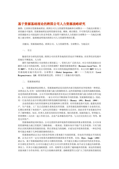 基于资源基础理论的跨国公司人力资源战略研究