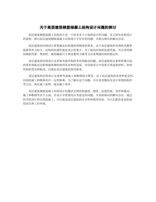 关于高层建筑钢筋混凝土结构设计问题的探讨