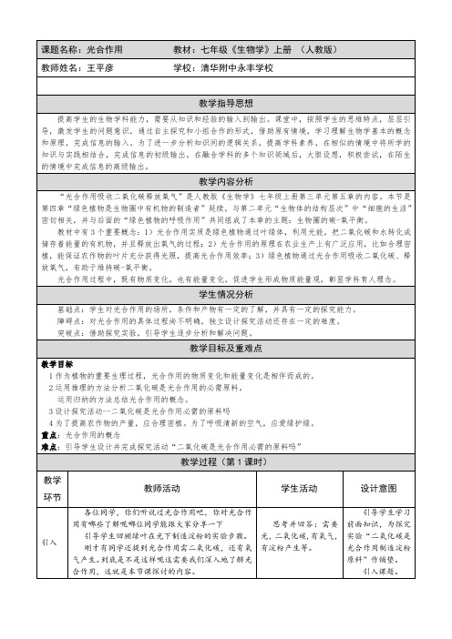 初中七年级生物教案 第一节  光合作用吸收二氧化碳释放氧气-全国一等奖