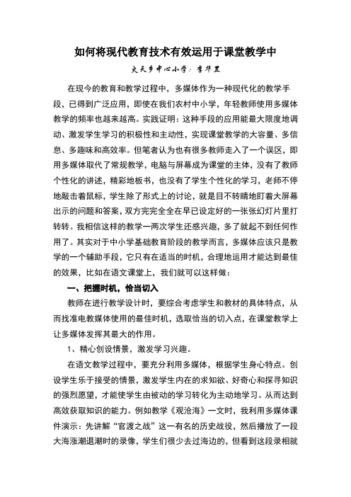 如何将现代教育技术有效运用于课堂教学中