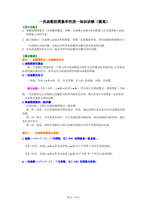 北京四中七年级上册数学一次函数的图象和性质--知识讲解(提高)