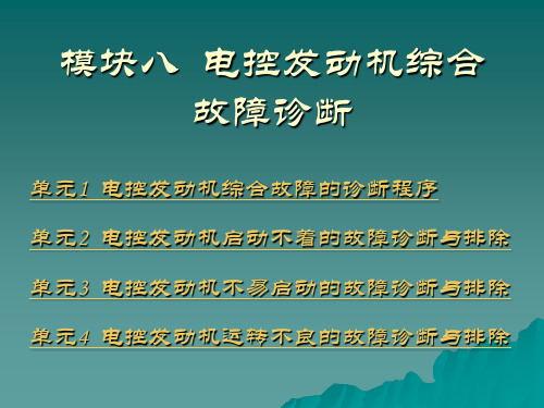 模块八电控发动机综合故障诊断