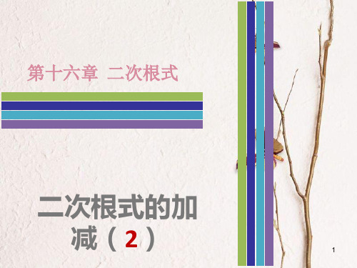 八年级数学下册 第十六章 二次根式 16.3 二次根式的加减(2)课件 (新版)新人教版.pptx