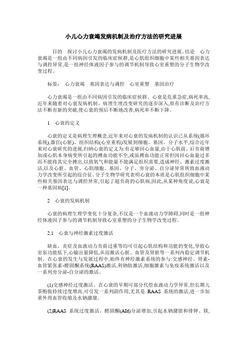 小儿心力衰竭发病机制及治疗方法的研究进展