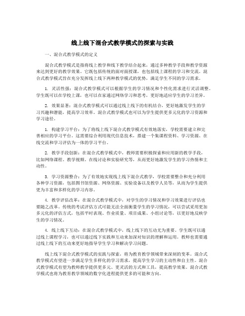 线上线下混合式教学模式的探索与实践