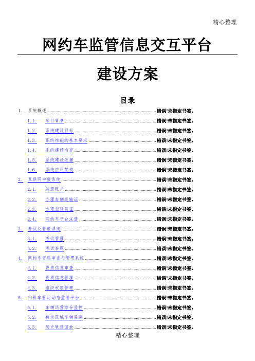 网约车监管平台办法