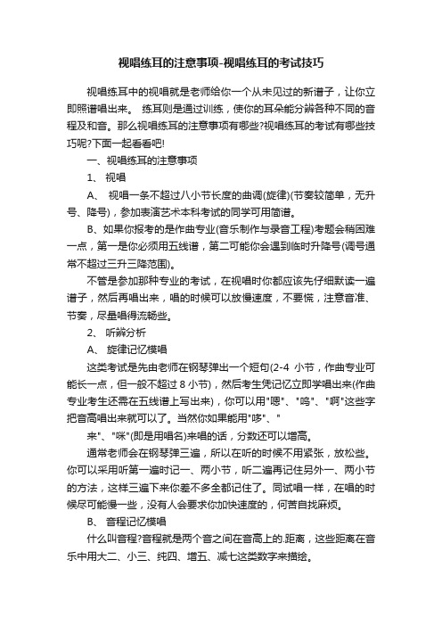 视唱练耳的注意事项-视唱练耳的考试技巧