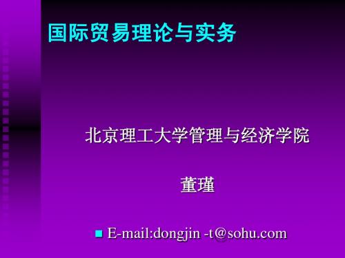 国际贸易理论与实务 MBA课件