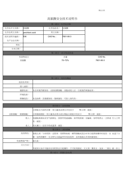 高氯酸安全技术说明书(2)