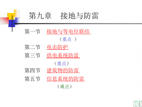 供电技术--供电系统的保护接地与防雷