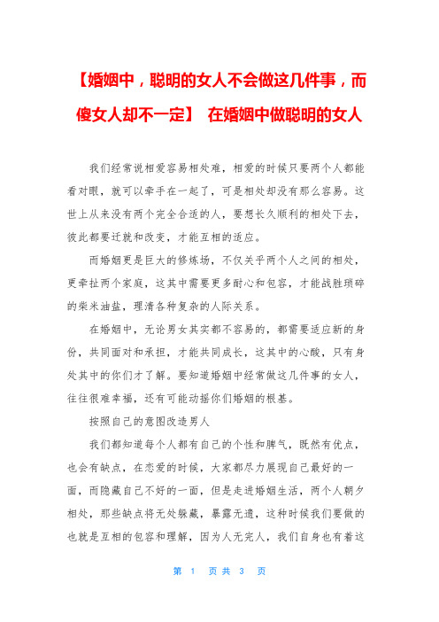 【婚姻中,聪明的女人不会做这几件事,而傻女人却不一定】 在婚姻中做聪明的女人