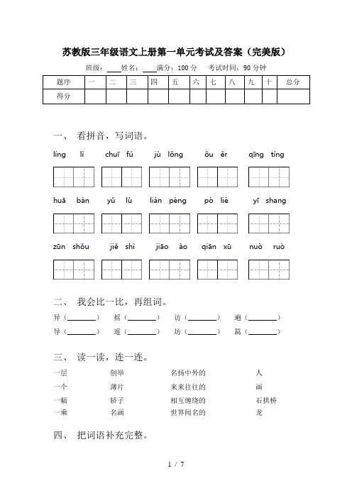 苏教版三年级语文上册第一单元考试及答案(完美版)