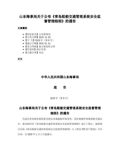 山东海事局关于公布《青岛船舶交通管理系统安全监督管理细则》的通告